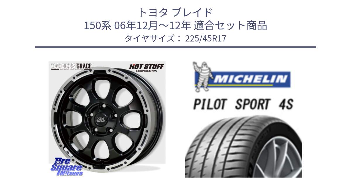 トヨタ ブレイド 150系 06年12月～12年 用セット商品です。マッドクロス グレイス BK 5H 在庫● ホイール 17インチ と PILOT SPORT 4S パイロットスポーツ4S (94Y) XL 正規 225/45R17 の組合せ商品です。