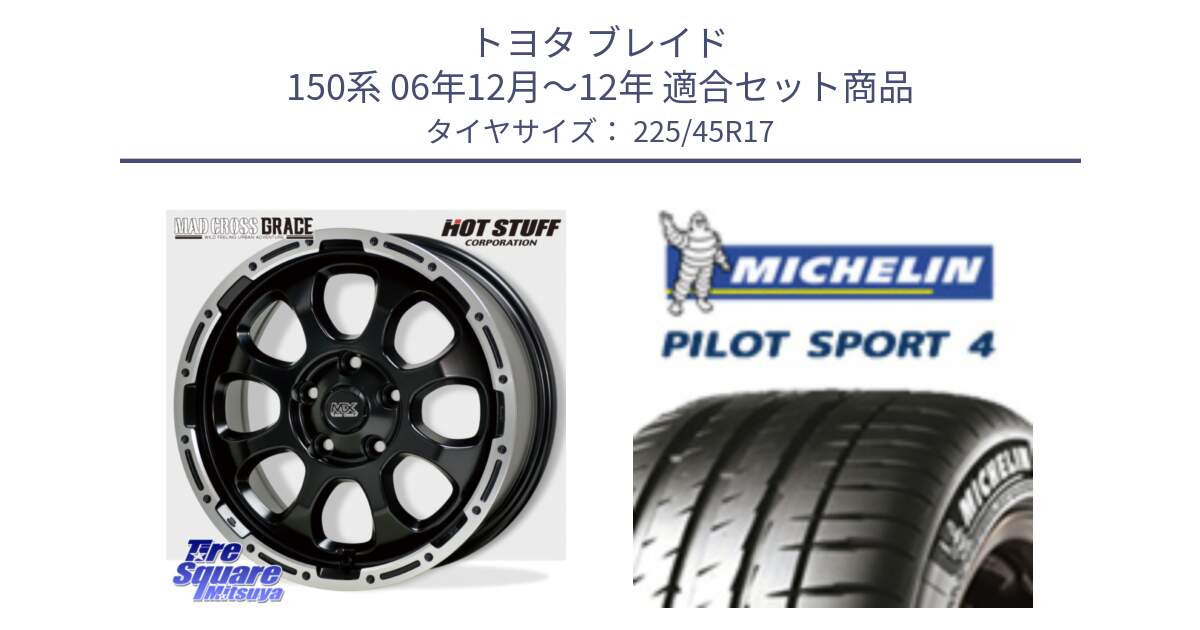 トヨタ ブレイド 150系 06年12月～12年 用セット商品です。マッドクロス グレイス BK 5H 在庫● ホイール 17インチ と PILOT SPORT4 パイロットスポーツ4 91V 正規 225/45R17 の組合せ商品です。