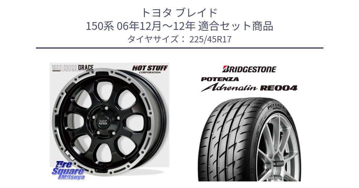 トヨタ ブレイド 150系 06年12月～12年 用セット商品です。マッドクロス グレイス BK 5H 在庫● ホイール 17インチ と ポテンザ アドレナリン RE004 【国内正規品】サマータイヤ 225/45R17 の組合せ商品です。