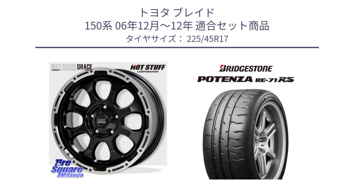 トヨタ ブレイド 150系 06年12月～12年 用セット商品です。マッドクロス グレイス BK 5H 在庫● ホイール 17インチ と ポテンザ RE-71RS POTENZA 【国内正規品】 225/45R17 の組合せ商品です。