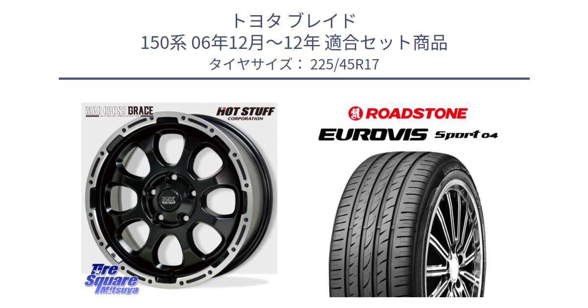 トヨタ ブレイド 150系 06年12月～12年 用セット商品です。マッドクロス グレイス BK 5H 在庫● ホイール 17インチ と ロードストーン EUROVIS sport 04 サマータイヤ 225/45R17 の組合せ商品です。