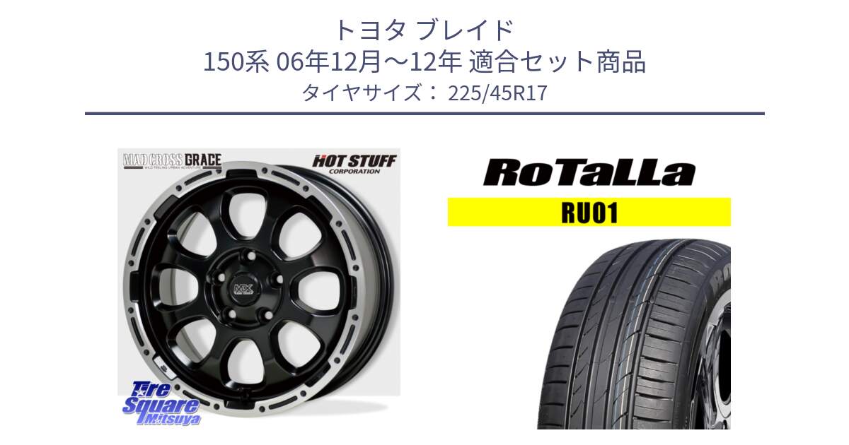 トヨタ ブレイド 150系 06年12月～12年 用セット商品です。マッドクロス グレイス BK 5H 在庫● ホイール 17インチ と RU01 【欠品時は同等商品のご提案します】サマータイヤ 225/45R17 の組合せ商品です。