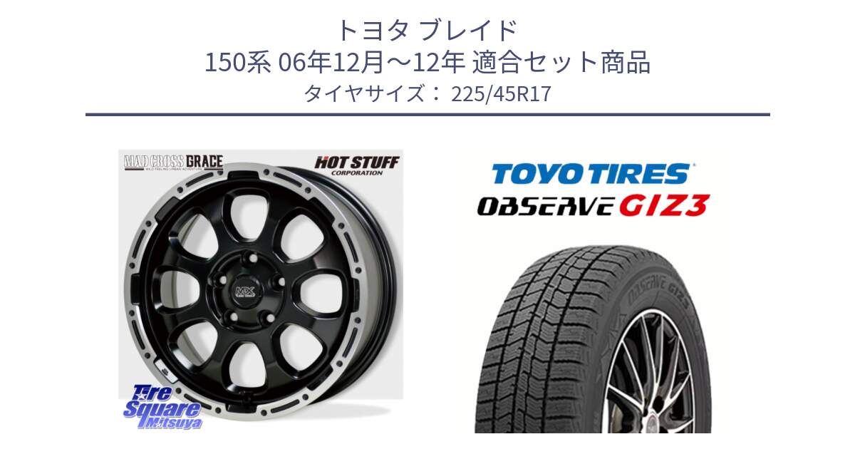 トヨタ ブレイド 150系 06年12月～12年 用セット商品です。マッドクロス グレイス BK 5H 在庫● ホイール 17インチ と OBSERVE GIZ3 オブザーブ ギズ3 2024年製 スタッドレス 225/45R17 の組合せ商品です。