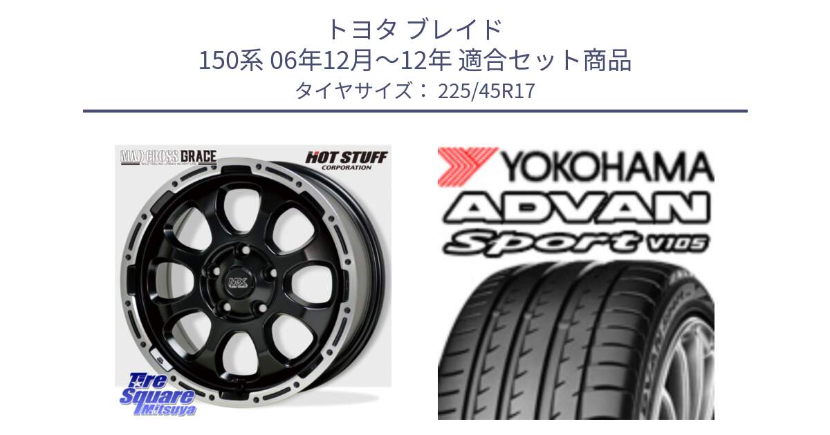 トヨタ ブレイド 150系 06年12月～12年 用セット商品です。マッドクロス グレイス BK 5H 在庫● ホイール 17インチ と 23年製 日本製 MO ADVAN Sport V105 メルセデスベンツ承認 並行 225/45R17 の組合せ商品です。