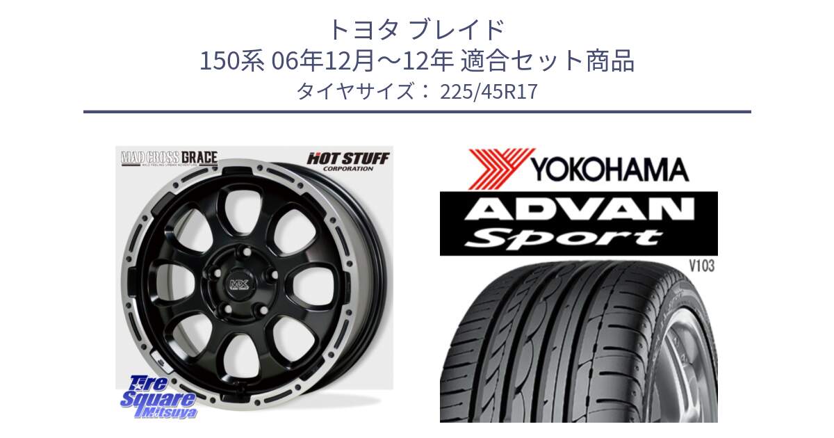 トヨタ ブレイド 150系 06年12月～12年 用セット商品です。マッドクロス グレイス BK 5H 在庫● ホイール 17インチ と F2171 ヨコハマ ADVAN Sport V103 MO 225/45R17 の組合せ商品です。