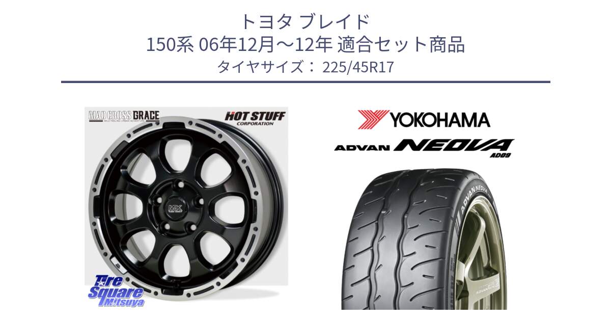 トヨタ ブレイド 150系 06年12月～12年 用セット商品です。マッドクロス グレイス BK 5H 在庫● ホイール 17インチ と R7880 ヨコハマ ADVAN NEOVA AD09 ネオバ 225/45R17 の組合せ商品です。