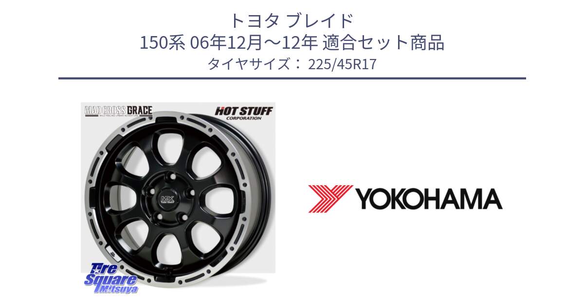 トヨタ ブレイド 150系 06年12月～12年 用セット商品です。マッドクロス グレイス BK 5H 在庫● ホイール 17インチ と R5219 ヨコハマ ADVAN A08B 225/45R17 の組合せ商品です。