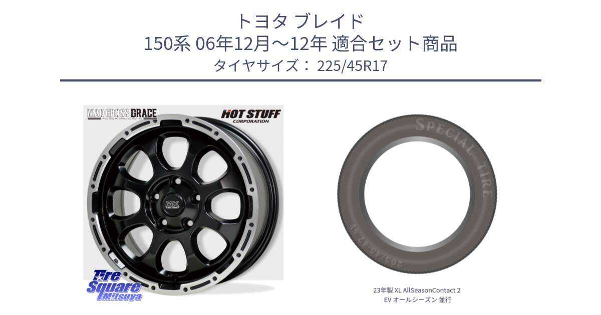 トヨタ ブレイド 150系 06年12月～12年 用セット商品です。マッドクロス グレイス BK 5H ホイール 17インチ と 23年製 XL AllSeasonContact 2 EV オールシーズン 並行 225/45R17 の組合せ商品です。