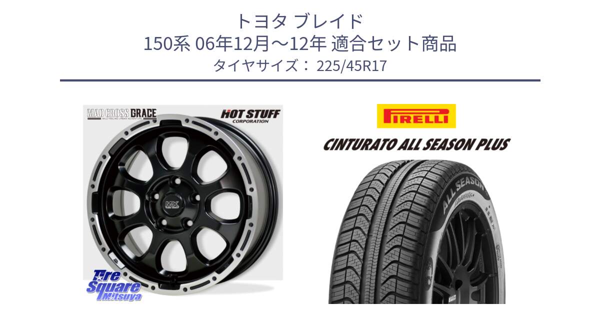 トヨタ ブレイド 150系 06年12月～12年 用セット商品です。マッドクロス グレイス BK 5H ホイール 17インチ と 23年製 XL Cinturato ALL SEASON PLUS オールシーズン 並行 225/45R17 の組合せ商品です。