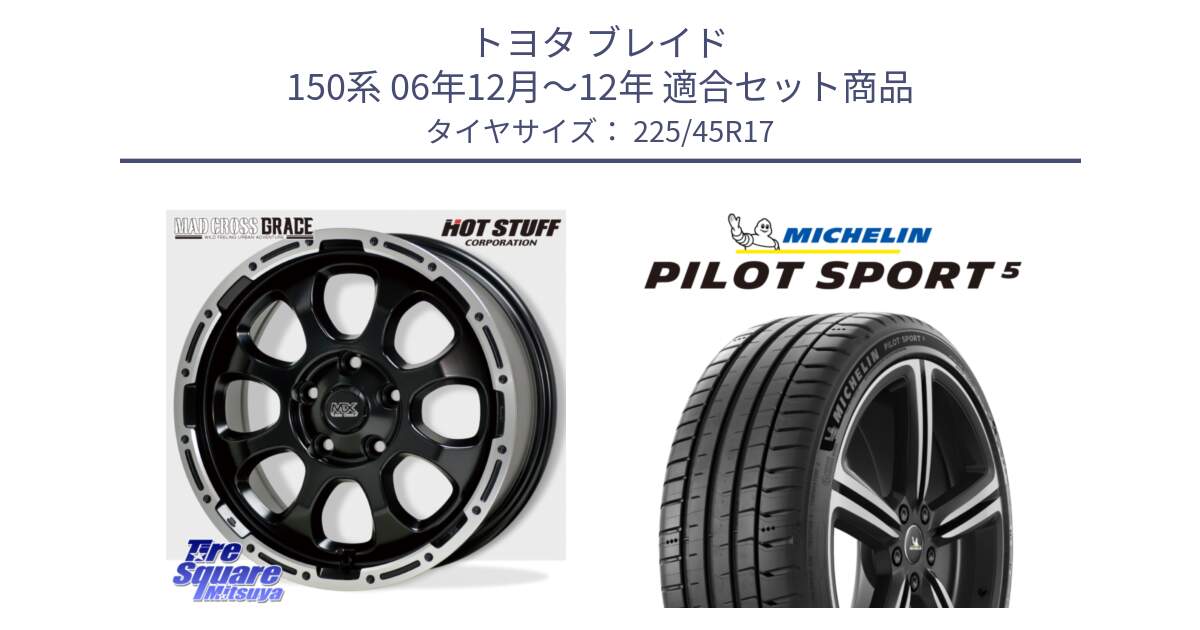 トヨタ ブレイド 150系 06年12月～12年 用セット商品です。マッドクロス グレイス BK 5H ホイール 17インチ と 24年製 ヨーロッパ製 XL PILOT SPORT 5 RFID PS5 並行 225/45R17 の組合せ商品です。