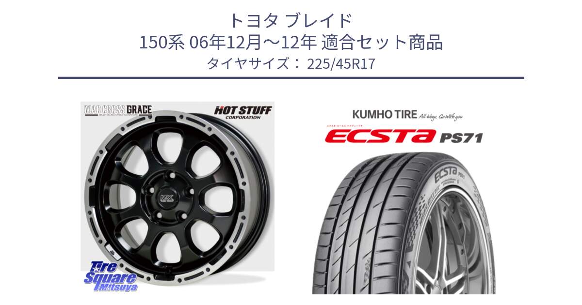 トヨタ ブレイド 150系 06年12月～12年 用セット商品です。マッドクロス グレイス BK 5H ホイール 17インチ と ECSTA PS71 エクスタ サマータイヤ 225/45R17 の組合せ商品です。