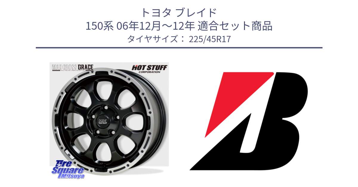 トヨタ ブレイド 150系 06年12月～12年 用セット商品です。マッドクロス グレイス BK 5H ホイール 17インチ と POTENZA E040  新車装着 225/45R17 の組合せ商品です。