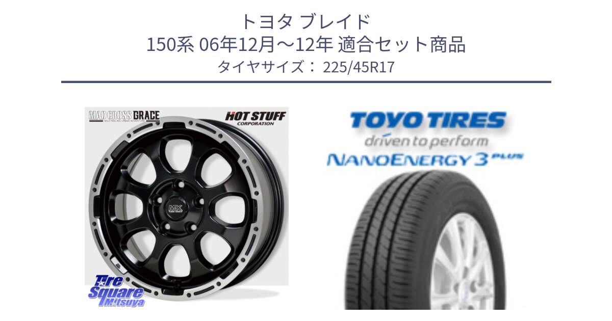 トヨタ ブレイド 150系 06年12月～12年 用セット商品です。マッドクロス グレイス BK 5H ホイール 17インチ と トーヨー ナノエナジー3プラス 高インチ特価 サマータイヤ 225/45R17 の組合せ商品です。