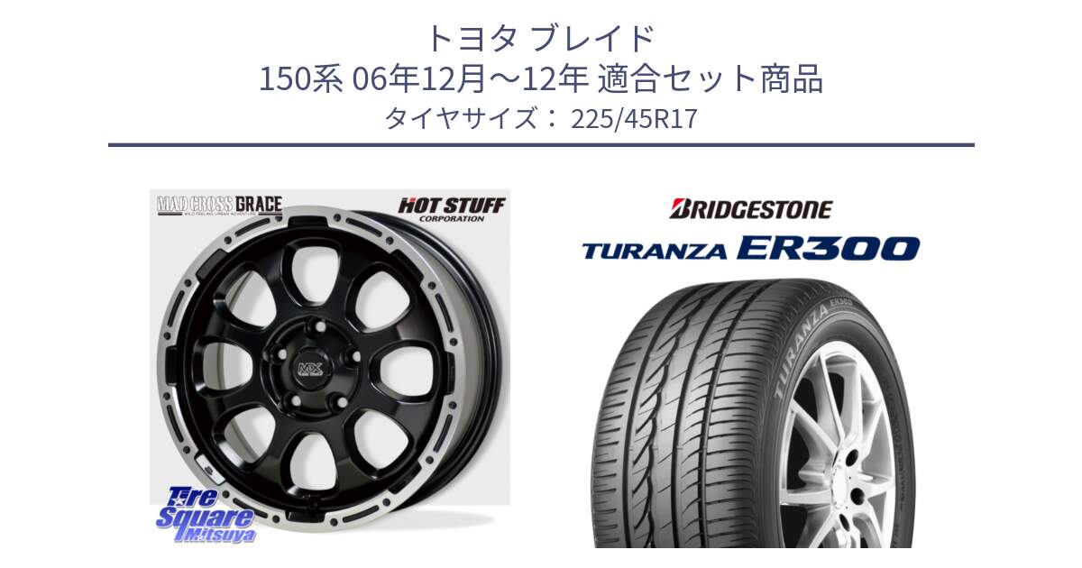 トヨタ ブレイド 150系 06年12月～12年 用セット商品です。マッドクロス グレイス BK 5H ホイール 17インチ と TURANZA ER300 MO 新車装着 225/45R17 の組合せ商品です。