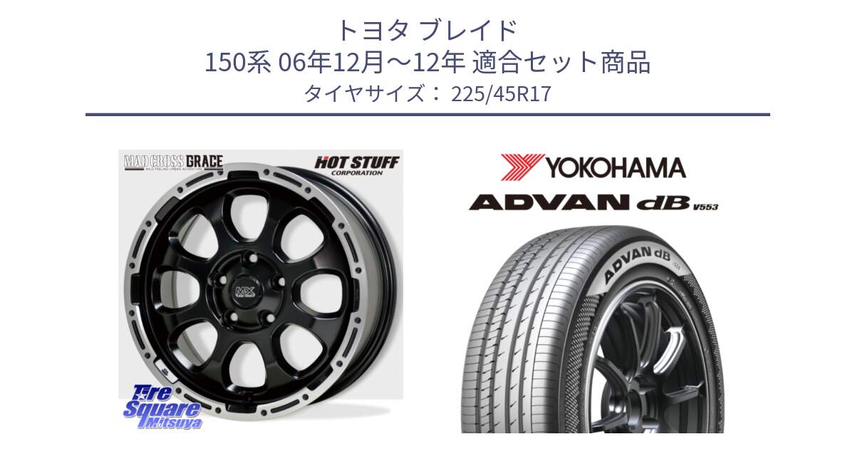 トヨタ ブレイド 150系 06年12月～12年 用セット商品です。マッドクロス グレイス BK 5H ホイール 17インチ と R9087 ヨコハマ ADVAN dB V553 225/45R17 の組合せ商品です。