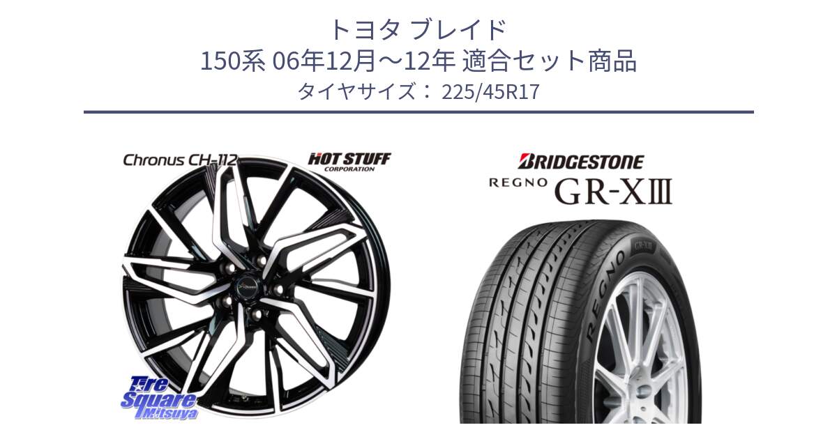 トヨタ ブレイド 150系 06年12月～12年 用セット商品です。Chronus CH-112 クロノス CH112 ホイール 17インチ と レグノ GR-X3 GRX3 在庫● サマータイヤ 225/45R17 の組合せ商品です。