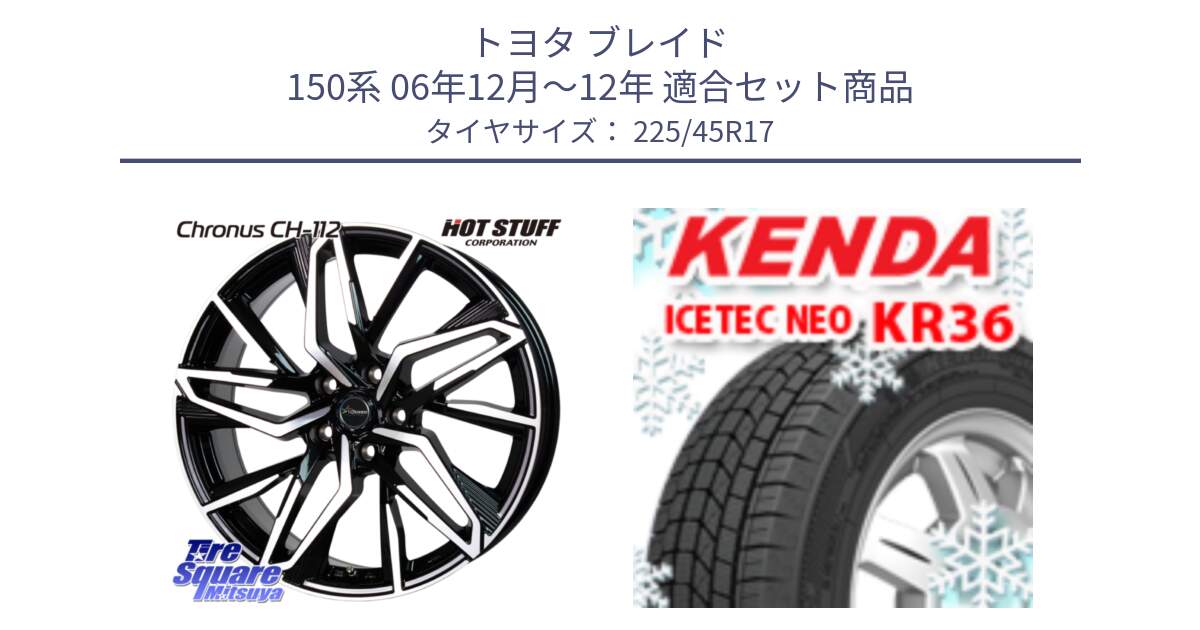 トヨタ ブレイド 150系 06年12月～12年 用セット商品です。Chronus CH-112 クロノス CH112 ホイール 17インチ と ケンダ KR36 ICETEC NEO アイステックネオ 2023年製 スタッドレスタイヤ 225/45R17 の組合せ商品です。