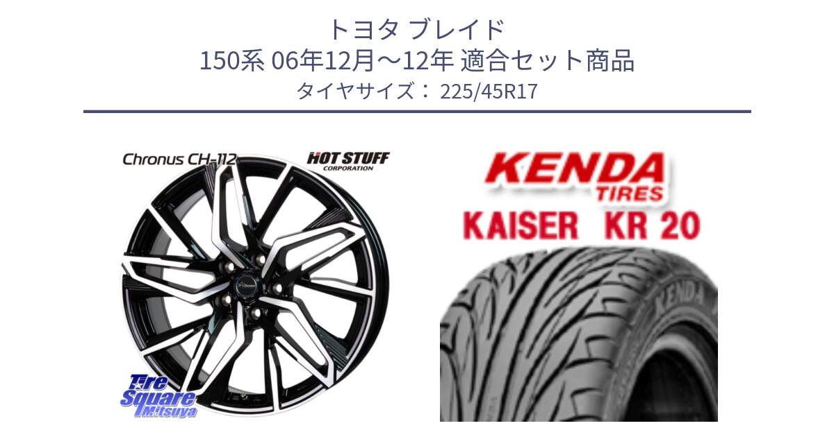 トヨタ ブレイド 150系 06年12月～12年 用セット商品です。Chronus CH-112 クロノス CH112 ホイール 17インチ と ケンダ カイザー KR20 サマータイヤ 225/45R17 の組合せ商品です。