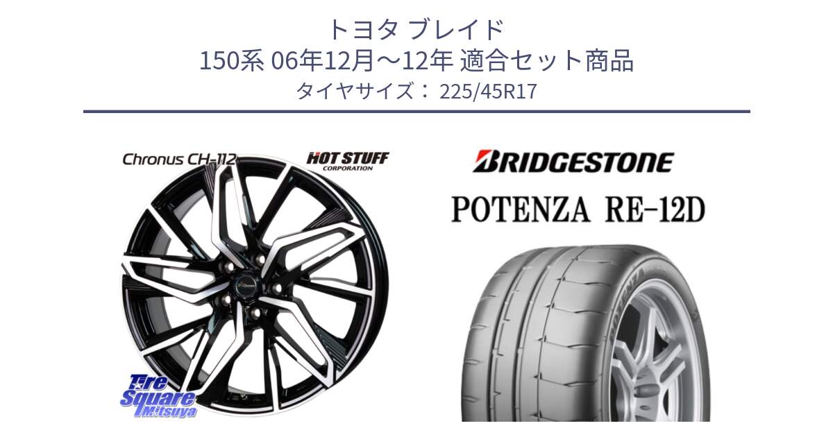 トヨタ ブレイド 150系 06年12月～12年 用セット商品です。Chronus CH-112 クロノス CH112 ホイール 17インチ と POTENZA ポテンザ RE-12D 限定特価 サマータイヤ 225/45R17 の組合せ商品です。