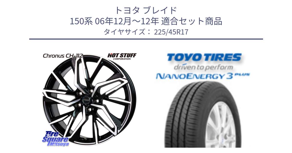 トヨタ ブレイド 150系 06年12月～12年 用セット商品です。Chronus CH-112 クロノス CH112 ホイール 17インチ と トーヨー ナノエナジー3プラス 高インチ特価 サマータイヤ 225/45R17 の組合せ商品です。