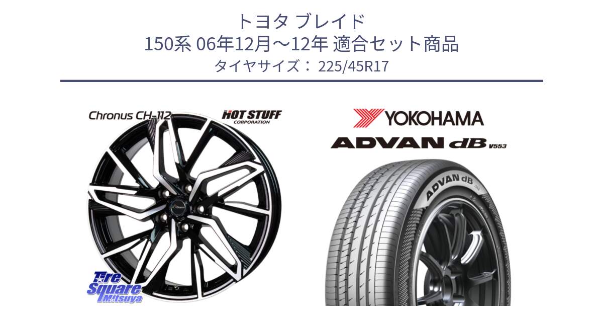 トヨタ ブレイド 150系 06年12月～12年 用セット商品です。Chronus CH-112 クロノス CH112 ホイール 17インチ と R9087 ヨコハマ ADVAN dB V553 225/45R17 の組合せ商品です。