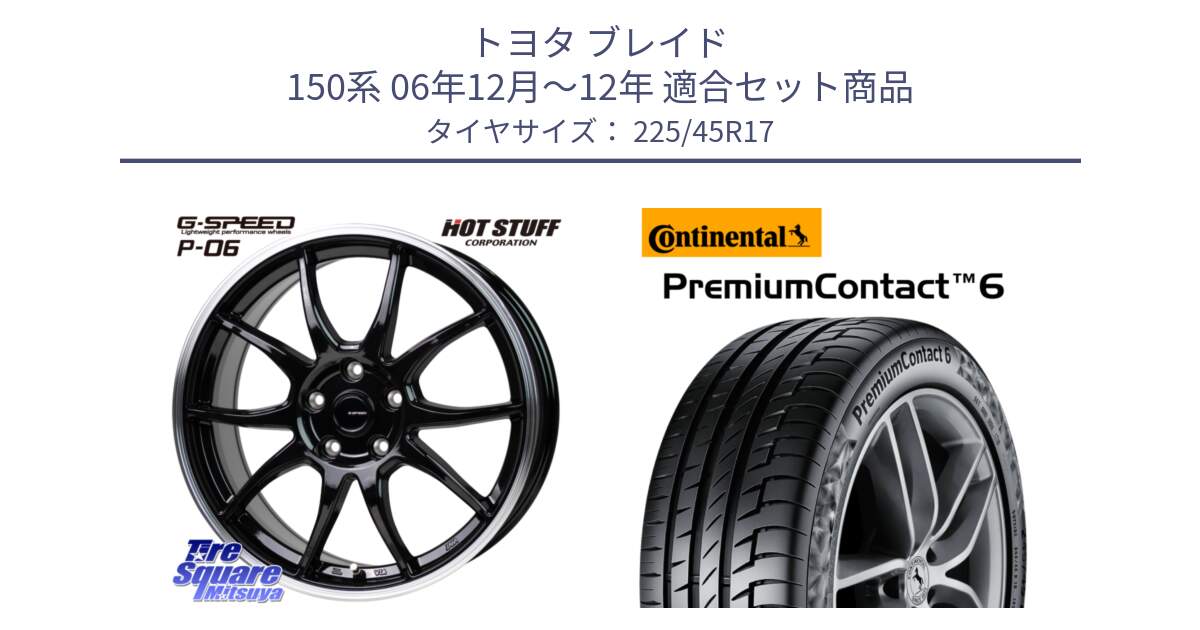 トヨタ ブレイド 150系 06年12月～12年 用セット商品です。G-SPEED P06 P-06 ホイール 17インチ と 23年製 PremiumContact 6 CRM PC6 並行 225/45R17 の組合せ商品です。