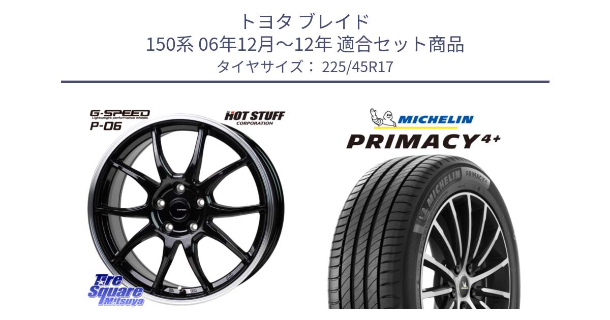 トヨタ ブレイド 150系 06年12月～12年 用セット商品です。G-SPEED P06 P-06 ホイール 17インチ と 23年製 PRIMACY 4+ 並行 225/45R17 の組合せ商品です。