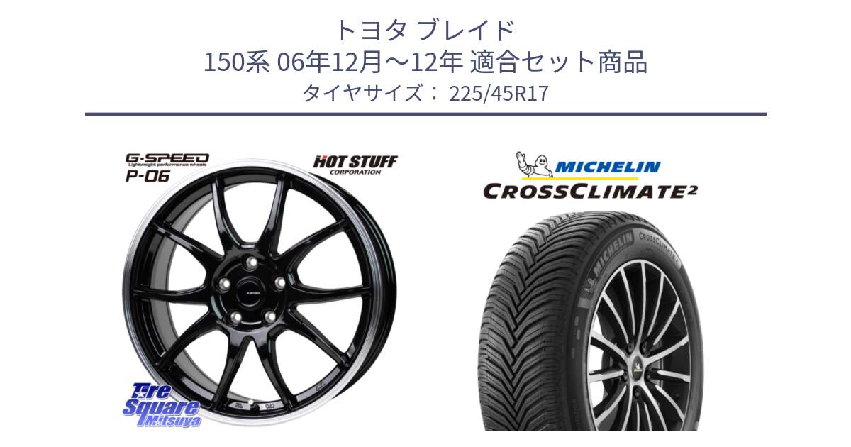 トヨタ ブレイド 150系 06年12月～12年 用セット商品です。G-SPEED P06 P-06 ホイール 17インチ と 23年製 XL CROSSCLIMATE 2 オールシーズン 並行 225/45R17 の組合せ商品です。