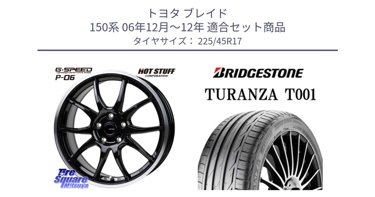 トヨタ ブレイド 150系 06年12月～12年 用セット商品です。G-SPEED P06 P-06 ホイール 17インチ と 24年製 MO TURANZA T001 メルセデスベンツ承認 並行 225/45R17 の組合せ商品です。