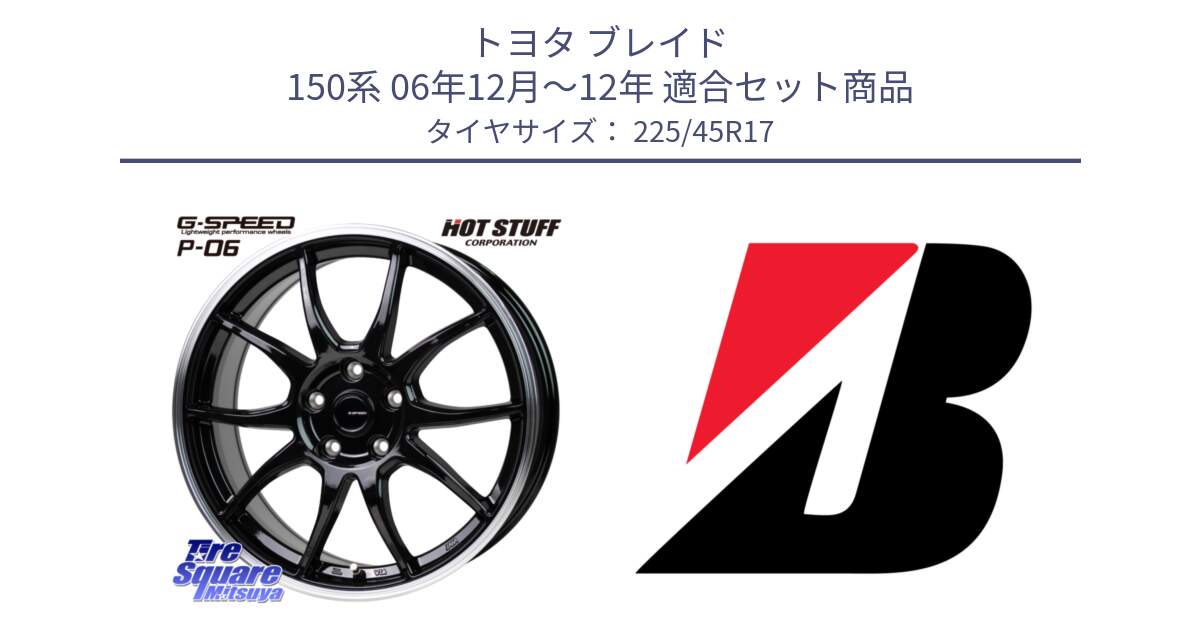 トヨタ ブレイド 150系 06年12月～12年 用セット商品です。G-SPEED P06 P-06 ホイール 17インチ と 24年製 XL TURANZA ALL SEASON 6 ENLITEN オールシーズン 並行 225/45R17 の組合せ商品です。