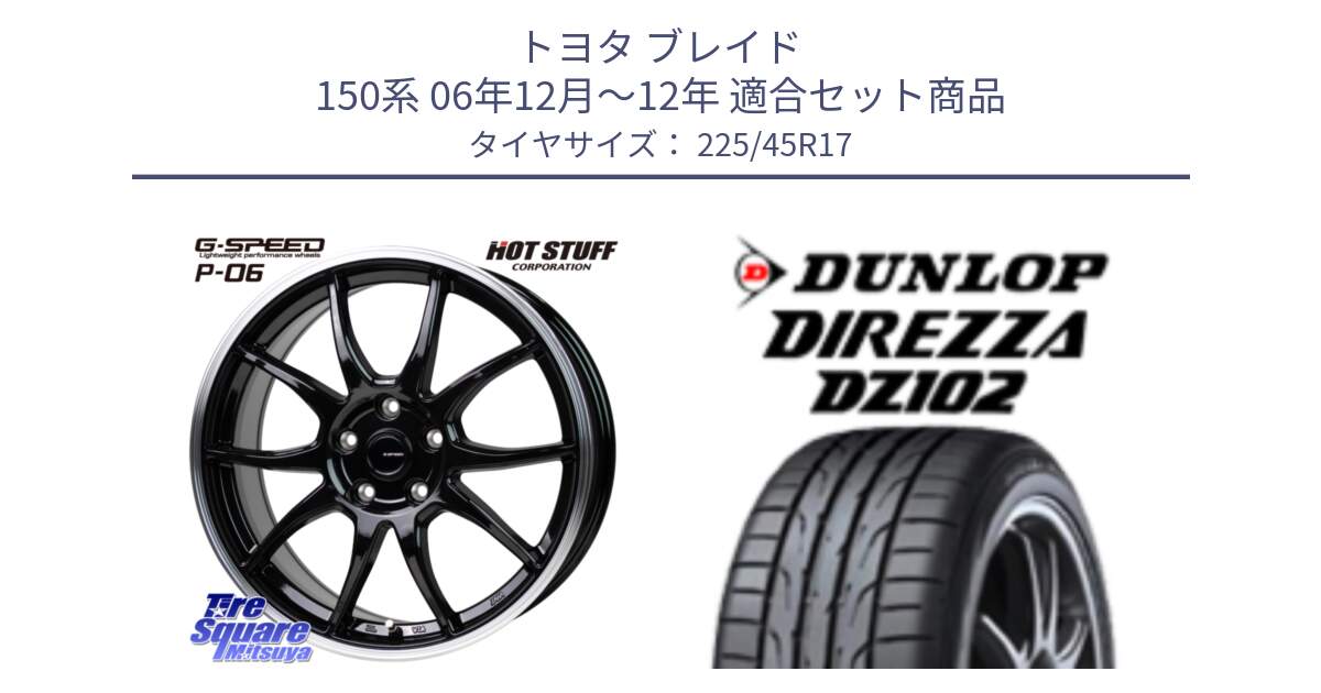 トヨタ ブレイド 150系 06年12月～12年 用セット商品です。G-SPEED P06 P-06 ホイール 17インチ と ダンロップ ディレッツァ DZ102 在庫● 2024年製 DIREZZA サマータイヤ 225/45R17 の組合せ商品です。