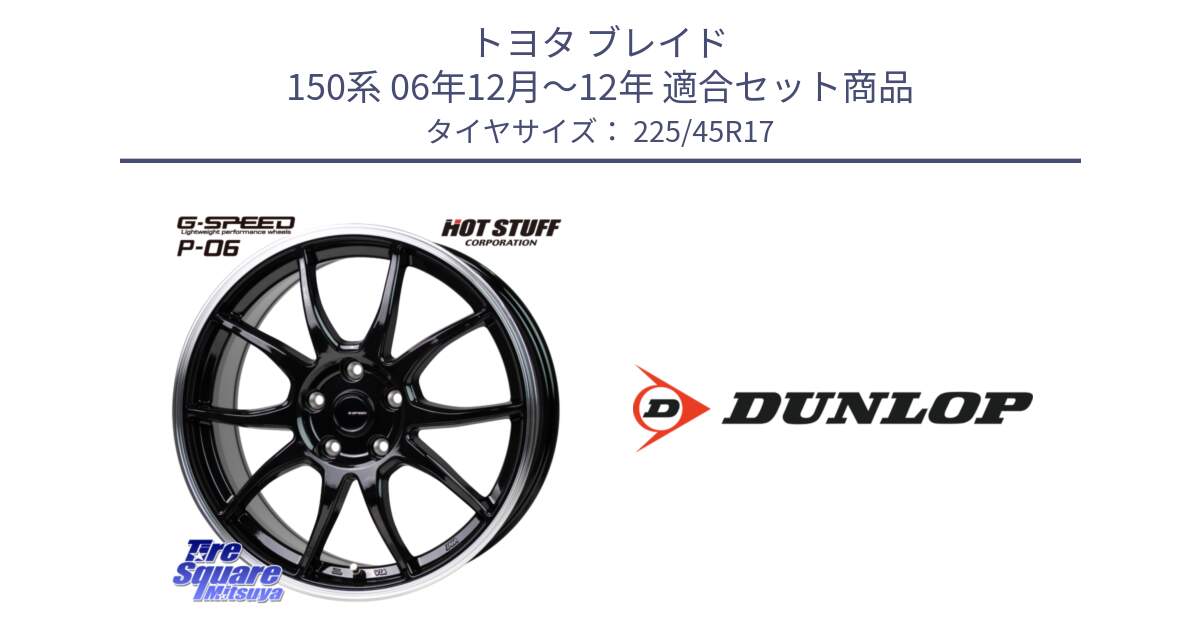 トヨタ ブレイド 150系 06年12月～12年 用セット商品です。G-SPEED P06 P-06 ホイール 17インチ と 23年製 XL SPORT MAXX RT2 並行 225/45R17 の組合せ商品です。