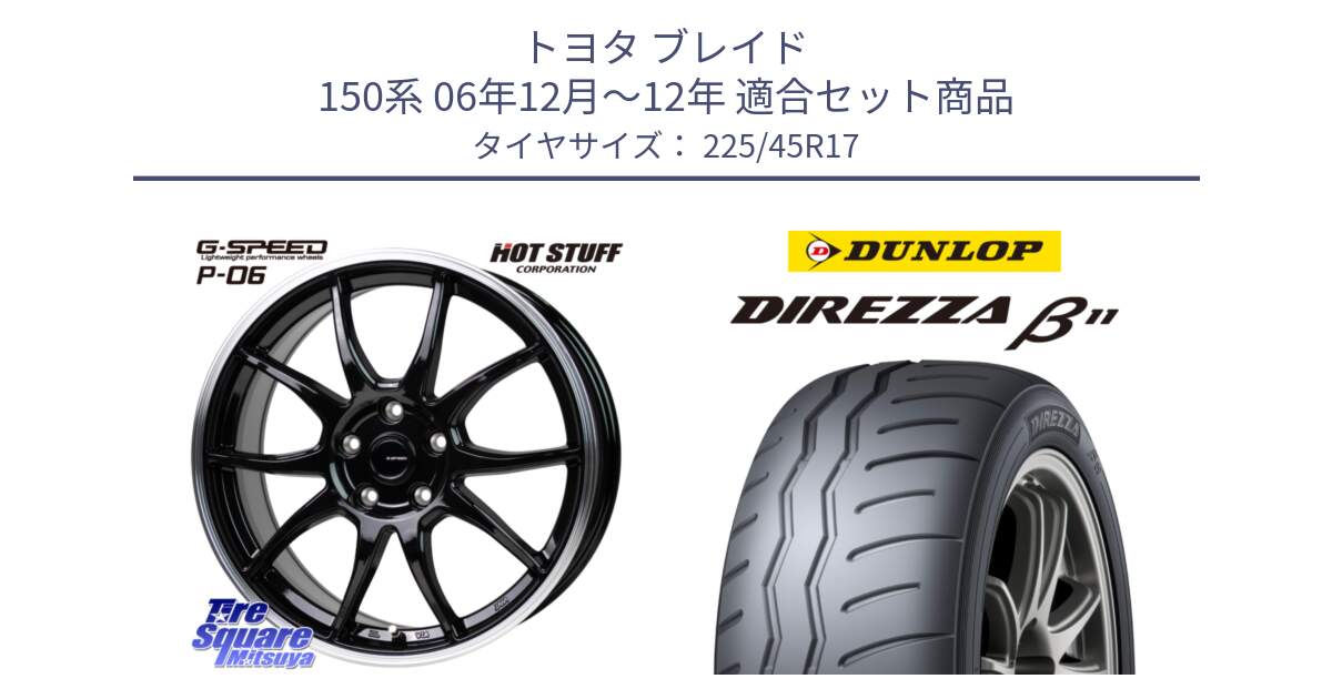 トヨタ ブレイド 150系 06年12月～12年 用セット商品です。G-SPEED P06 P-06 ホイール 17インチ と DIREZZA B11 ディレッツァ ベータ11 225/45R17 の組合せ商品です。