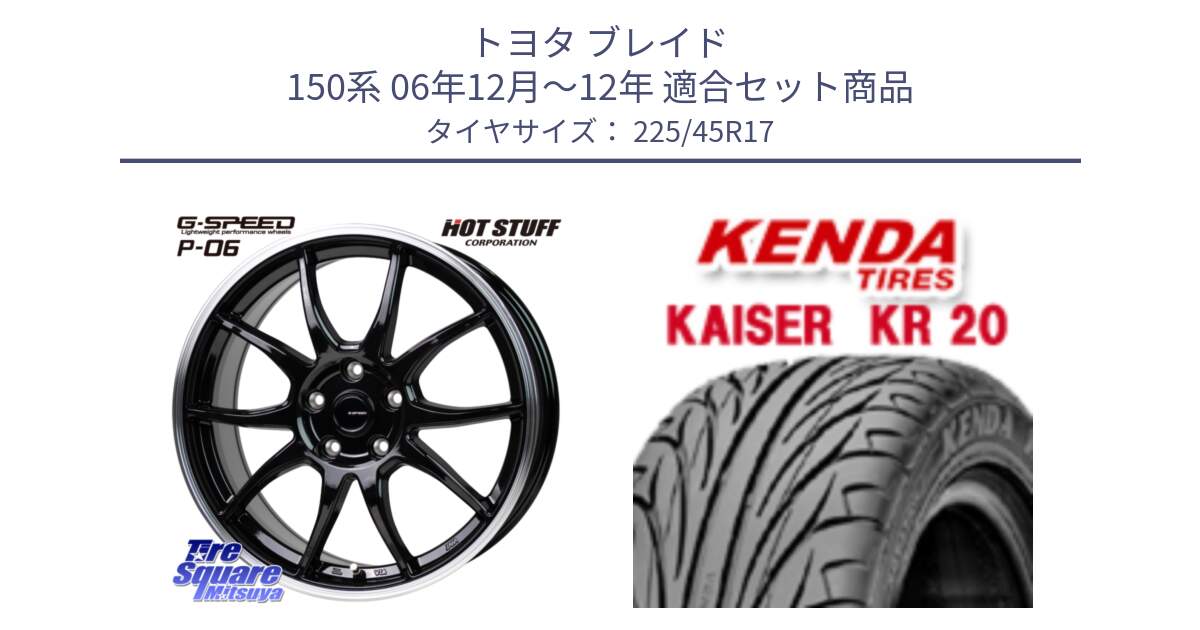 トヨタ ブレイド 150系 06年12月～12年 用セット商品です。G-SPEED P06 P-06 ホイール 17インチ と ケンダ カイザー KR20 サマータイヤ 225/45R17 の組合せ商品です。