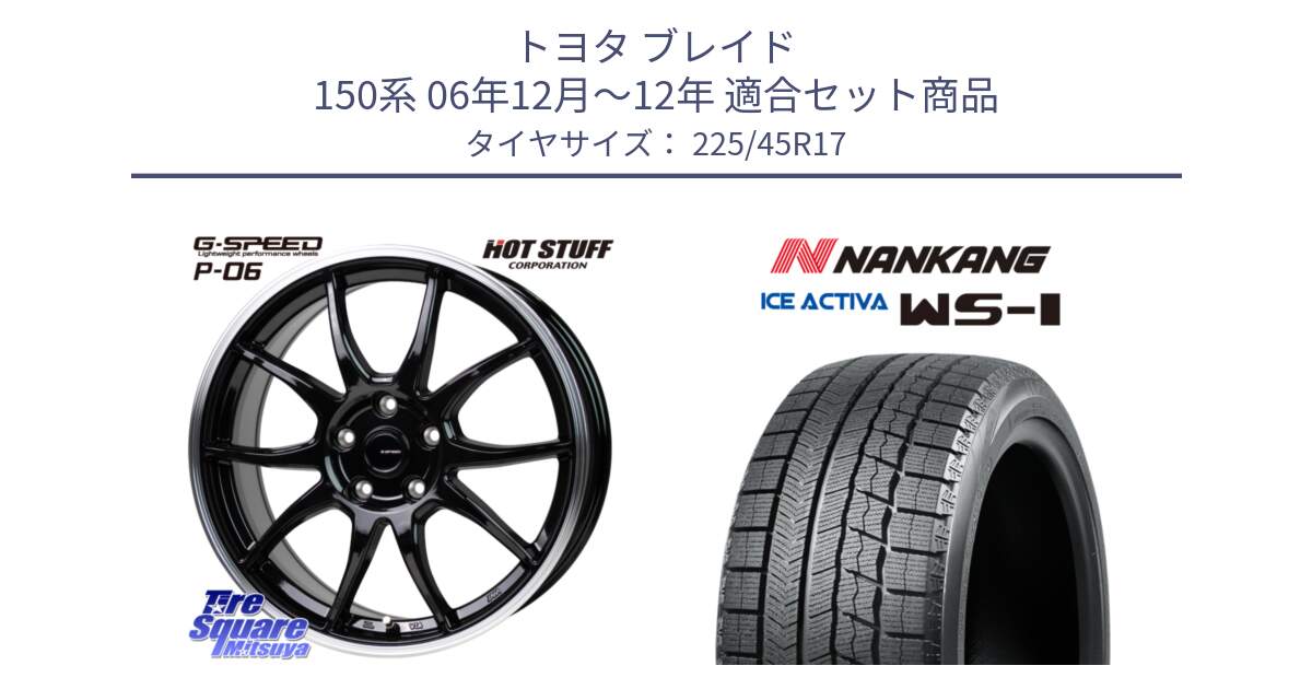 トヨタ ブレイド 150系 06年12月～12年 用セット商品です。G-SPEED P06 P-06 ホイール 17インチ と WS-1 スタッドレス  2023年製 225/45R17 の組合せ商品です。