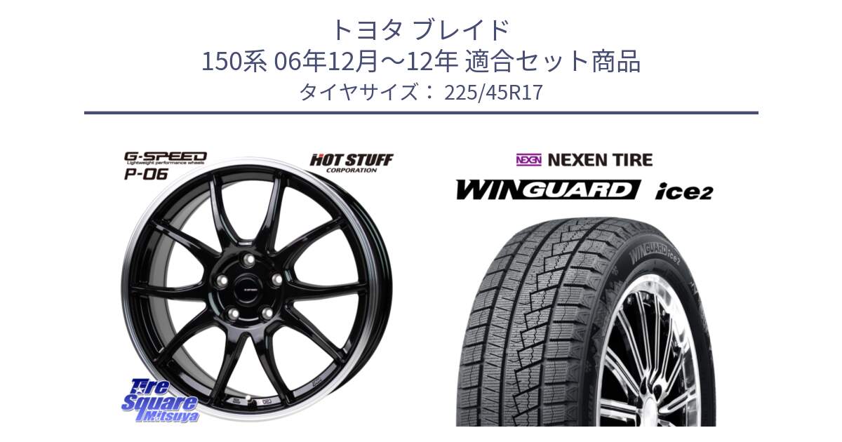 トヨタ ブレイド 150系 06年12月～12年 用セット商品です。G-SPEED P06 P-06 ホイール 17インチ と WINGUARD ice2 スタッドレス  2024年製 225/45R17 の組合せ商品です。