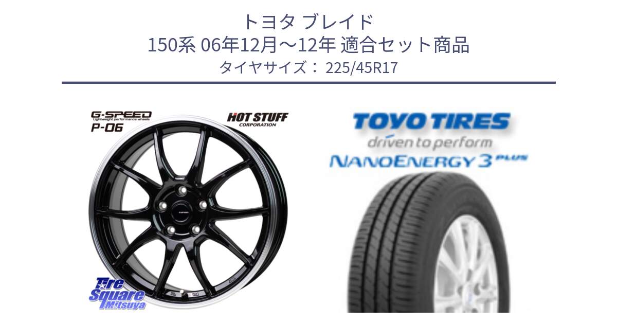 トヨタ ブレイド 150系 06年12月～12年 用セット商品です。G-SPEED P06 P-06 ホイール 17インチ と トーヨー ナノエナジー3プラス 高インチ特価 サマータイヤ 225/45R17 の組合せ商品です。