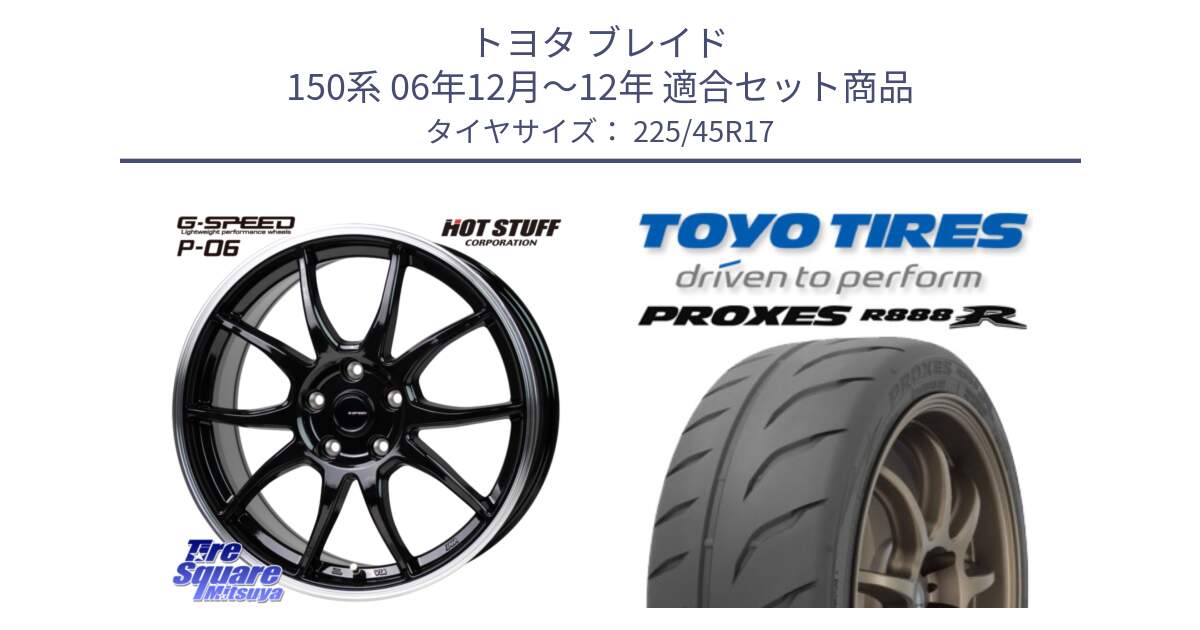 トヨタ ブレイド 150系 06年12月～12年 用セット商品です。G-SPEED P06 P-06 ホイール 17インチ と トーヨー プロクセス R888R PROXES サマータイヤ 225/45R17 の組合せ商品です。