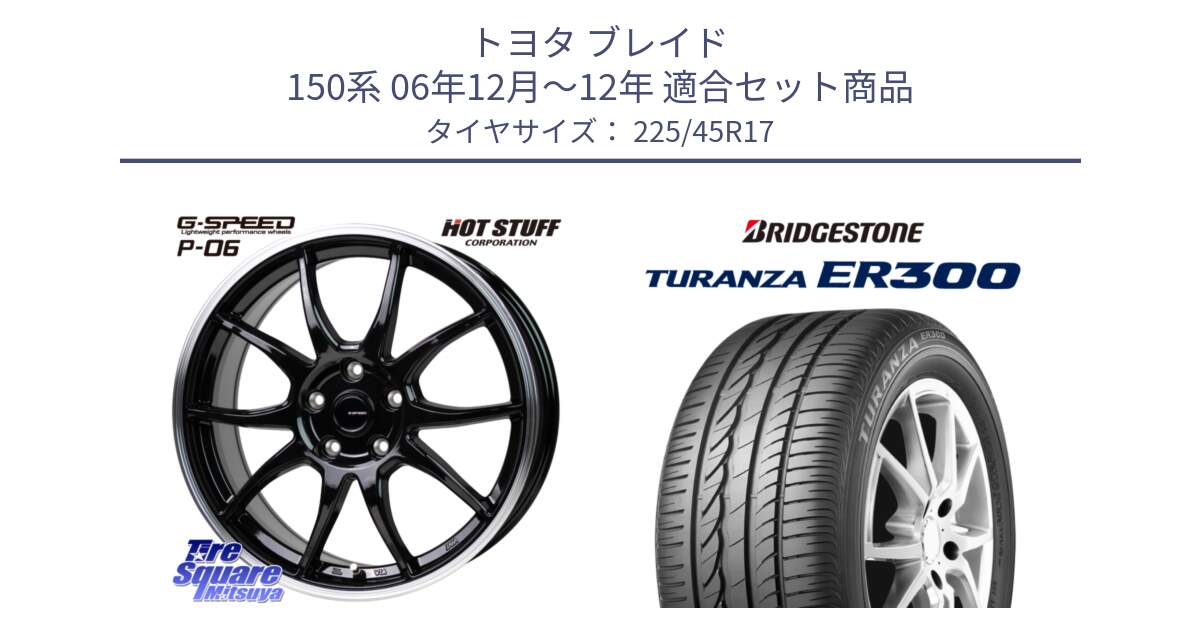 トヨタ ブレイド 150系 06年12月～12年 用セット商品です。G-SPEED P06 P-06 ホイール 17インチ と TURANZA ER300 XL  新車装着 225/45R17 の組合せ商品です。