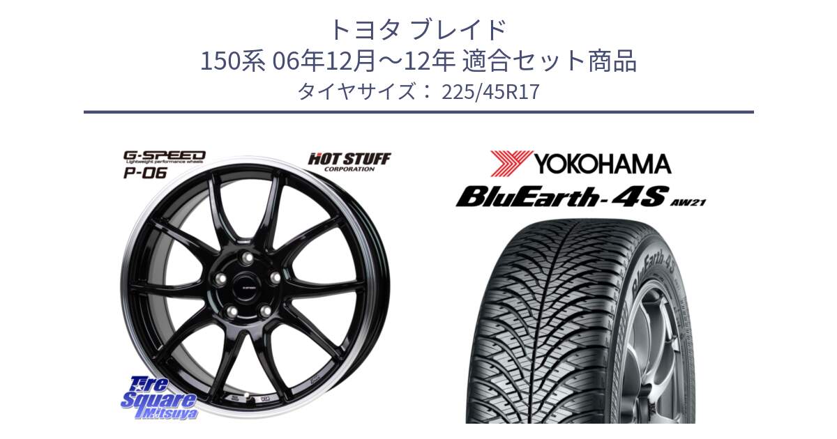 トヨタ ブレイド 150系 06年12月～12年 用セット商品です。G-SPEED P06 P-06 ホイール 17インチ と R3323 ヨコハマ BluEarth-4S AW21 オールシーズンタイヤ 225/45R17 の組合せ商品です。