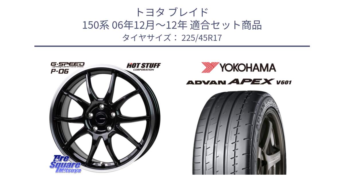 トヨタ ブレイド 150系 06年12月～12年 用セット商品です。G-SPEED P06 P-06 ホイール 17インチ と R5549 ヨコハマ ADVAN APEX V601 225/45R17 の組合せ商品です。