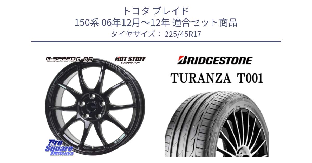 トヨタ ブレイド 150系 06年12月～12年 用セット商品です。G-SPEED G-06 G06 ホイール 17インチ と 23年製 MO TURANZA T001 メルセデスベンツ承認 並行 225/45R17 の組合せ商品です。