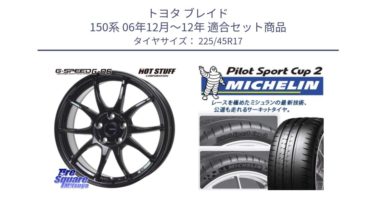 トヨタ ブレイド 150系 06年12月～12年 用セット商品です。G-SPEED G-06 G06 ホイール 17インチ と 23年製 XL PILOT SPORT CUP 2 Connect 並行 225/45R17 の組合せ商品です。