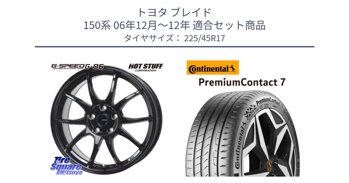 トヨタ ブレイド 150系 06年12月～12年 用セット商品です。G-SPEED G-06 G06 ホイール 17インチ と 23年製 XL PremiumContact 7 EV PC7 並行 225/45R17 の組合せ商品です。