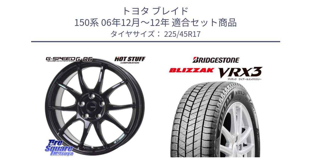 トヨタ ブレイド 150系 06年12月～12年 用セット商品です。G-SPEED G-06 G06 ホイール 17インチ と ブリザック BLIZZAK VRX3 スタッドレス 225/45R17 の組合せ商品です。