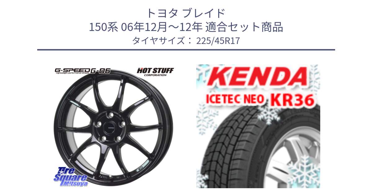 トヨタ ブレイド 150系 06年12月～12年 用セット商品です。G-SPEED G-06 G06 ホイール 17インチ と ケンダ KR36 ICETEC NEO アイステックネオ 2023年製 スタッドレスタイヤ 225/45R17 の組合せ商品です。