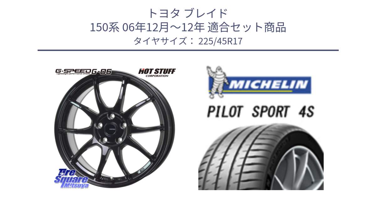 トヨタ ブレイド 150系 06年12月～12年 用セット商品です。G-SPEED G-06 G06 ホイール 17インチ と PILOT SPORT 4S パイロットスポーツ4S (94Y) XL 正規 225/45R17 の組合せ商品です。