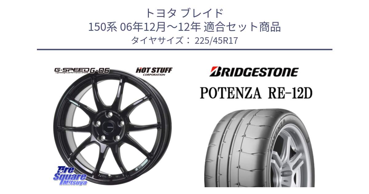 トヨタ ブレイド 150系 06年12月～12年 用セット商品です。G-SPEED G-06 G06 ホイール 17インチ と POTENZA ポテンザ RE-12D 限定特価 サマータイヤ 225/45R17 の組合せ商品です。