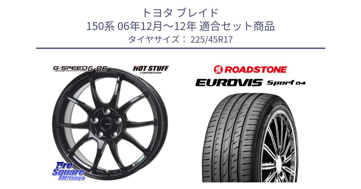 トヨタ ブレイド 150系 06年12月～12年 用セット商品です。G-SPEED G-06 G06 ホイール 17インチ と ロードストーン EUROVIS sport 04 サマータイヤ 225/45R17 の組合せ商品です。