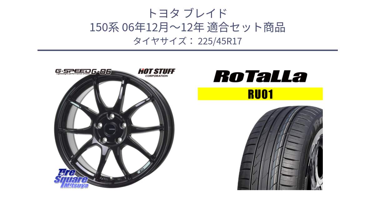 トヨタ ブレイド 150系 06年12月～12年 用セット商品です。G-SPEED G-06 G06 ホイール 17インチ と RU01 【欠品時は同等商品のご提案します】サマータイヤ 225/45R17 の組合せ商品です。